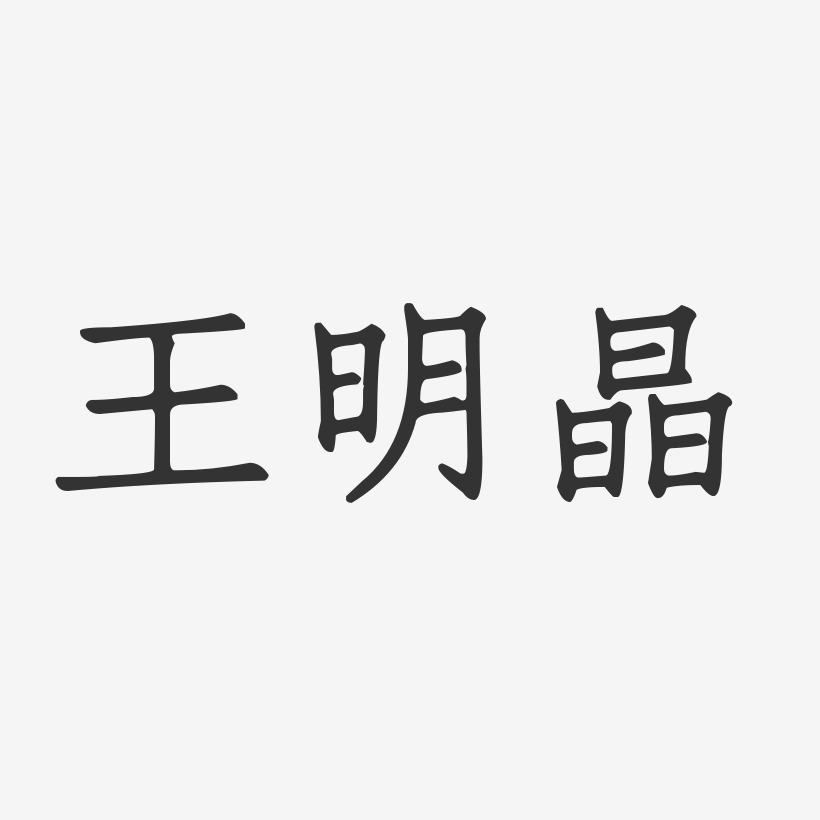 王明晶-正文宋楷字体签名设计