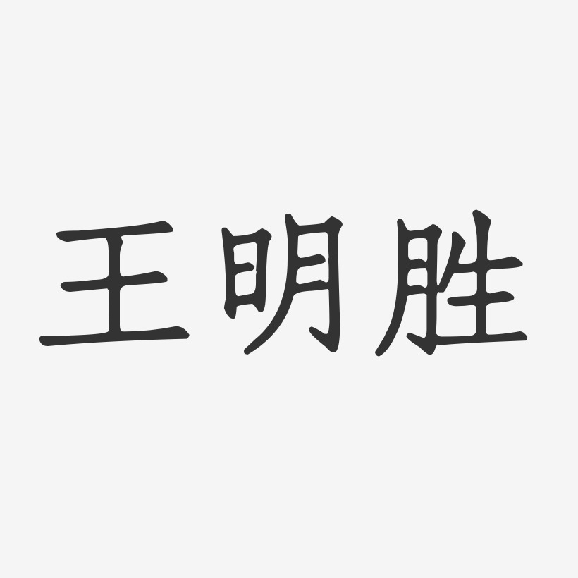 王明胜-正文宋楷字体个性签名