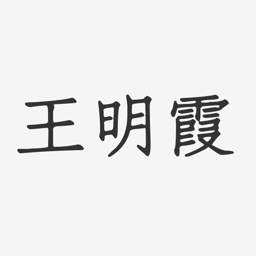 王明霞正文宋楷字体艺术签名