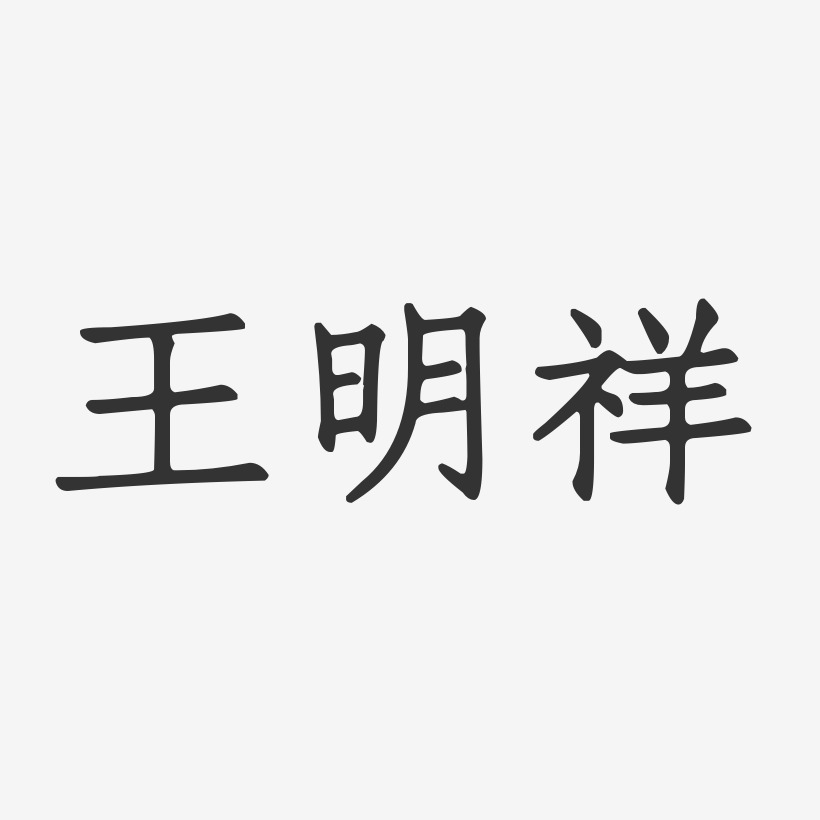 王明祥-正文宋楷字体签名设计