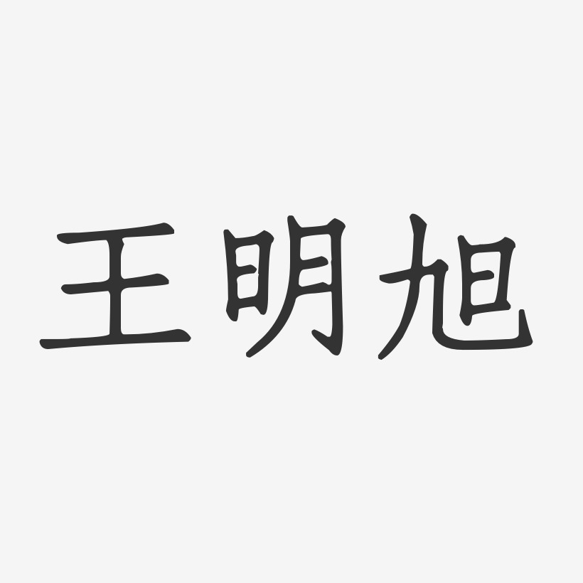 王明旭-正文宋楷字体签名设计