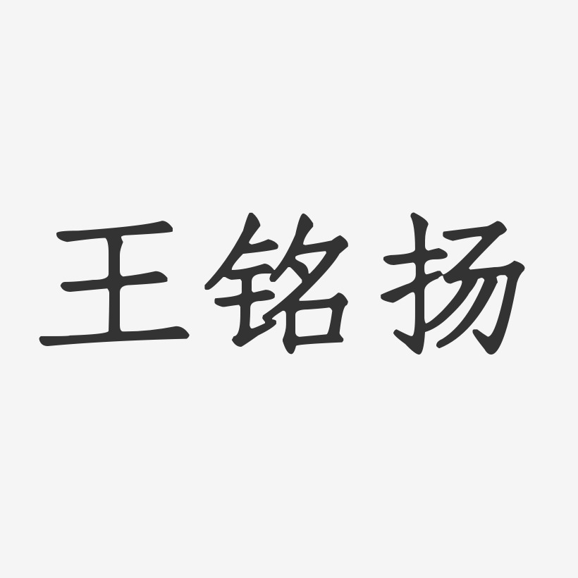 王铭扬艺术字