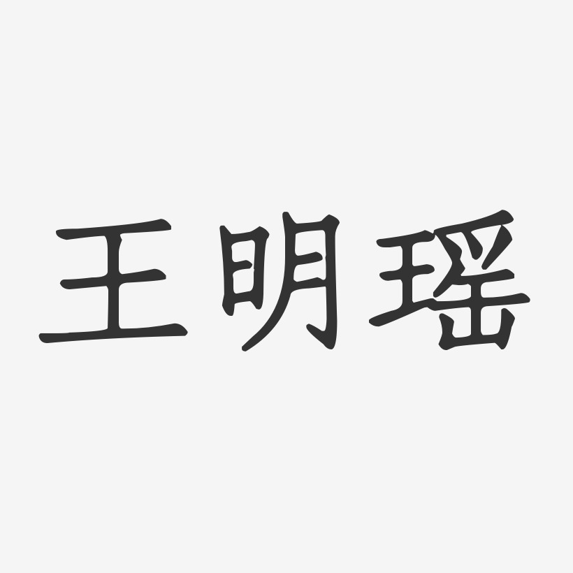 王明瑶-正文宋楷字体签名设计