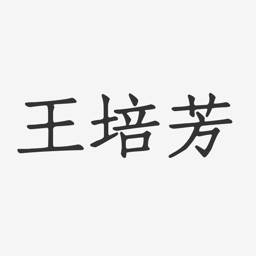 王培芳-正文宋楷字体艺术签名