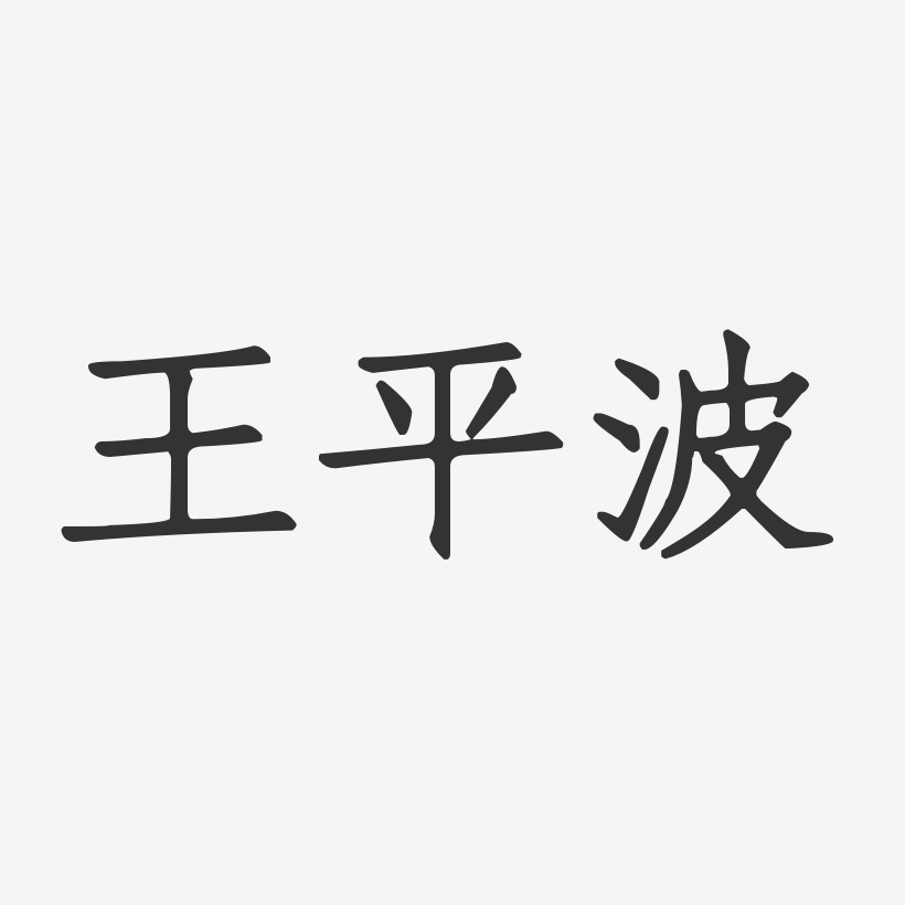 王平波-正文宋楷字体艺术签名