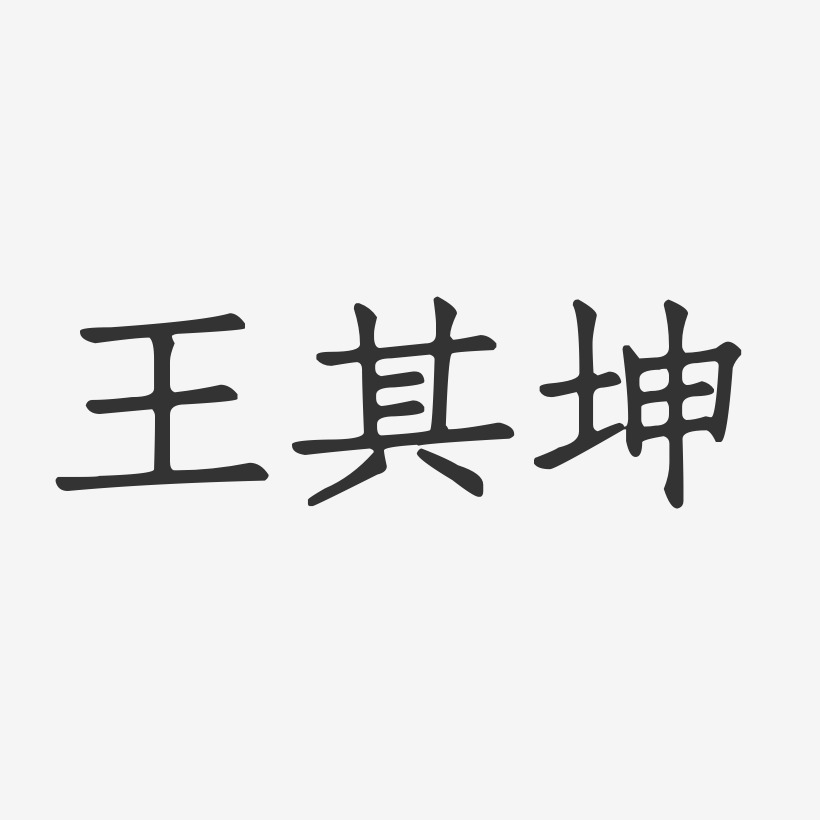 王其坤艺术字