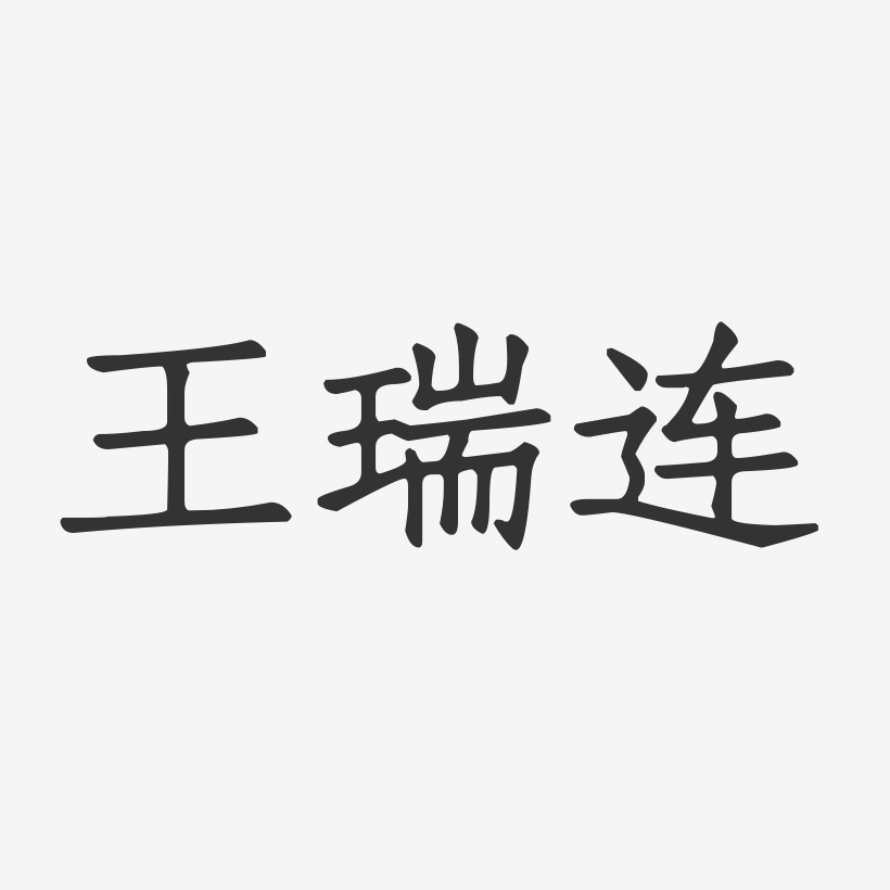 王瑞连-正文宋楷字体签名设计