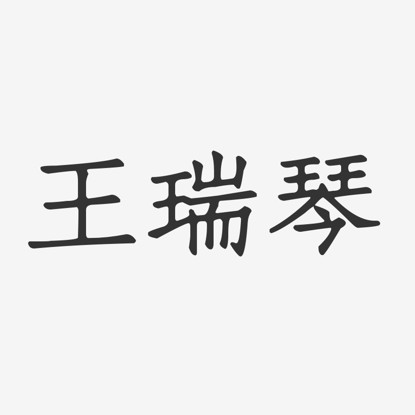 王瑞琴-正文宋楷字体签名设计