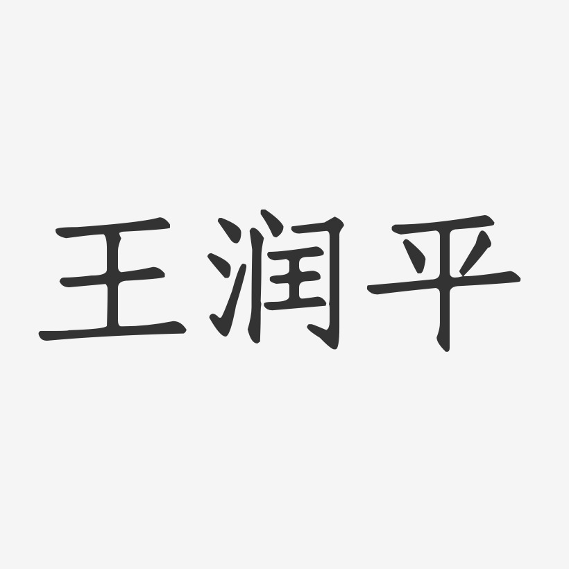 王润平-正文宋楷字体免费签名
