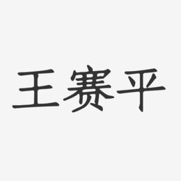 王赛平-正文宋楷字体免费签名