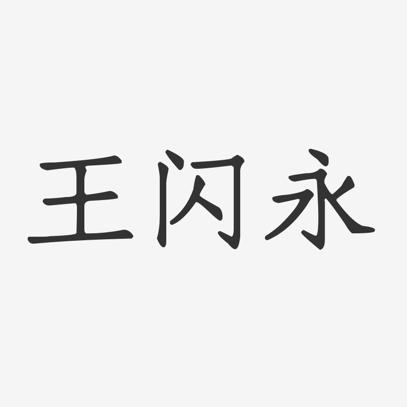 王闪永-正文宋楷字体个性签名