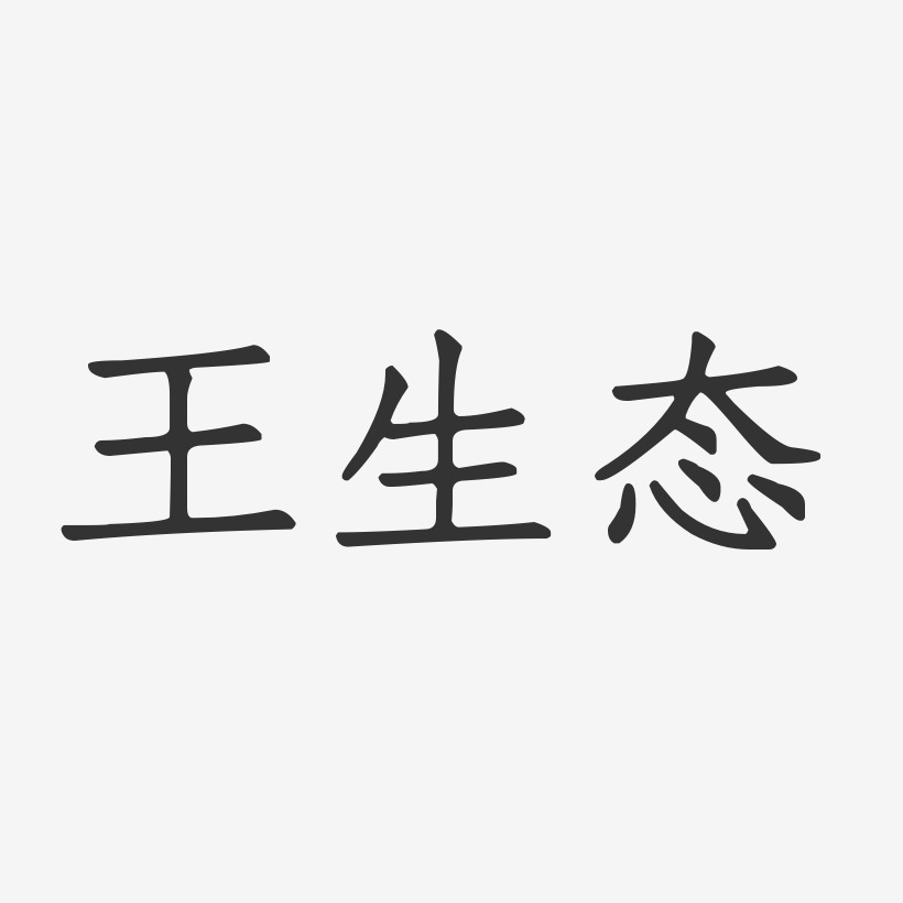 王生态-正文宋楷字体签名设计