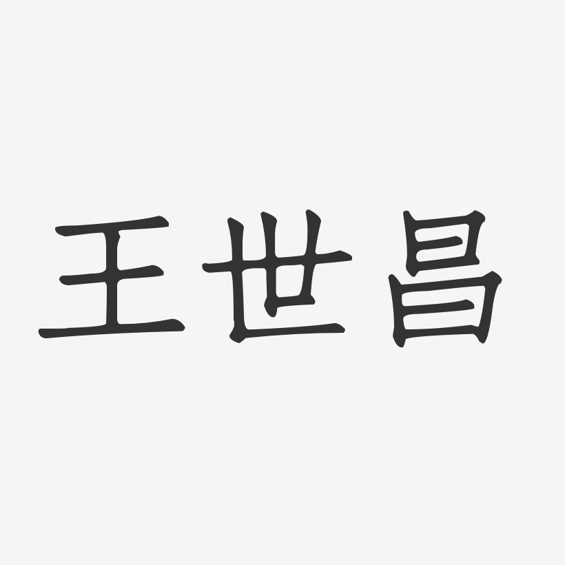 郑世昌艺术字