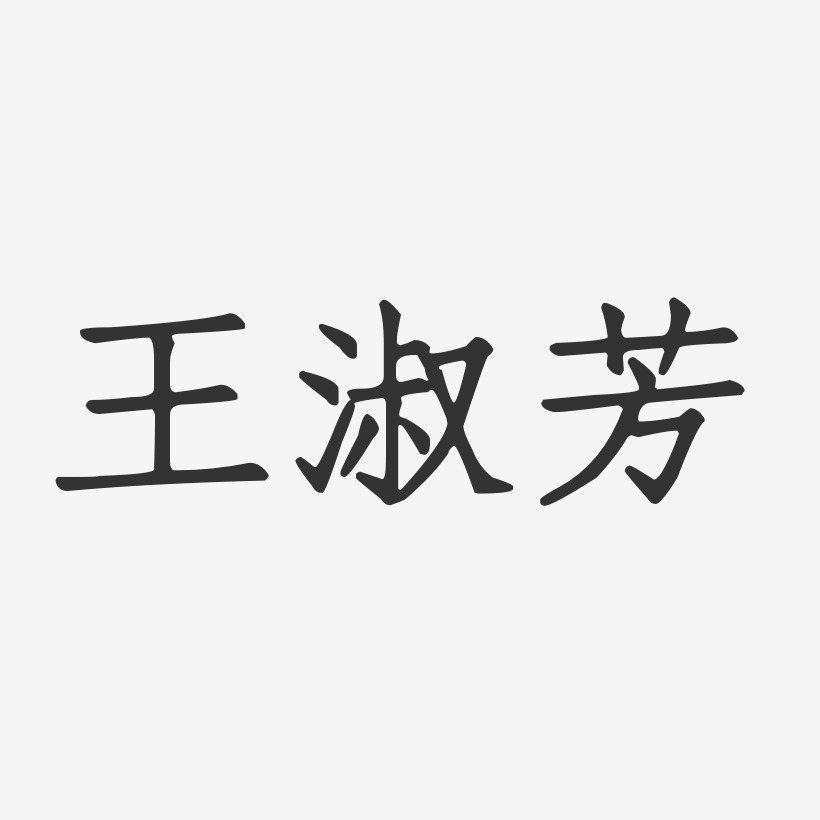 王淑芳-正文宋楷字体艺术签名