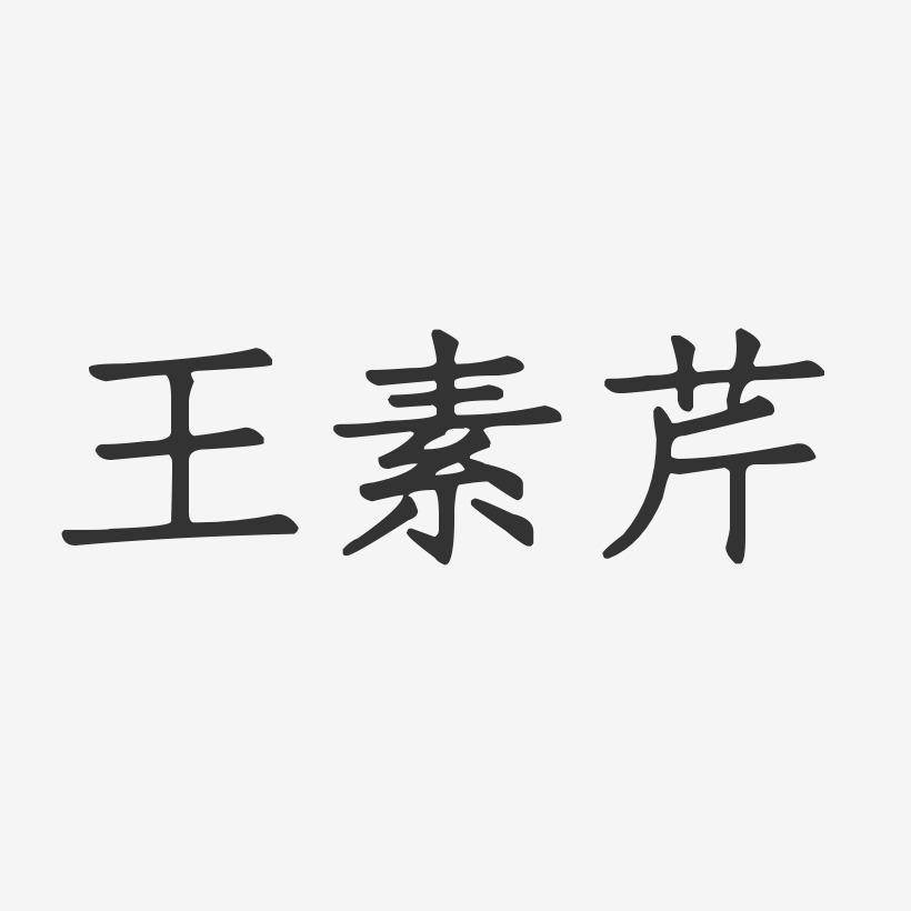 王素芹-正文宋楷字体签名设计