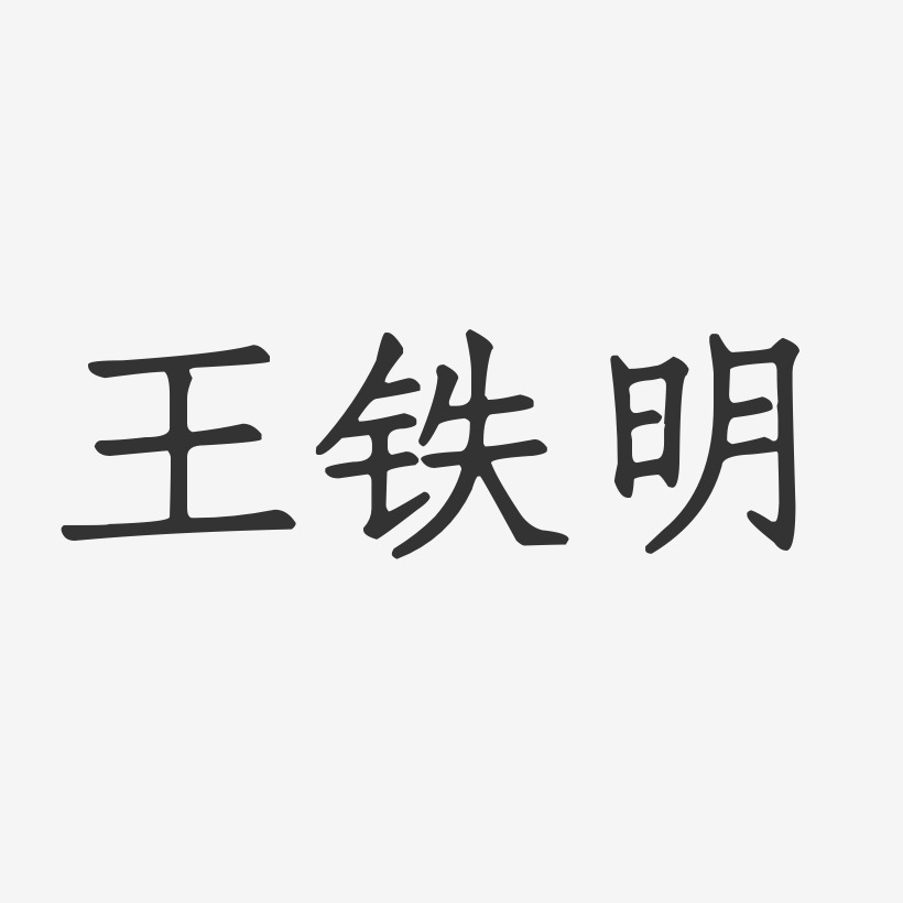 王铁明-正文宋楷字体艺术签名