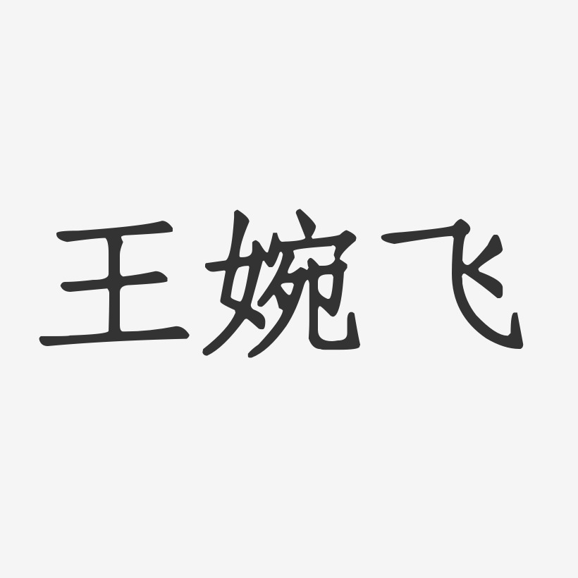 王婉飞-正文宋楷字体个性签名