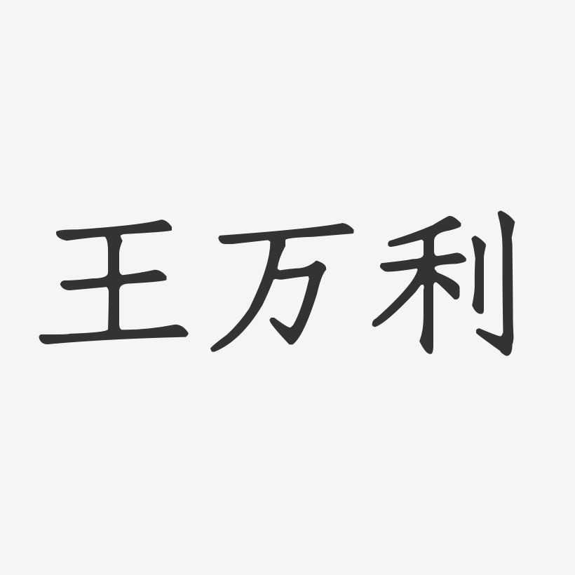 王万利-正文宋楷字体签名设计