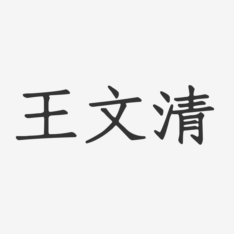 王汉清-镇魂手书字体签名设计王逸清-布丁体字体个性签名王清-布丁体