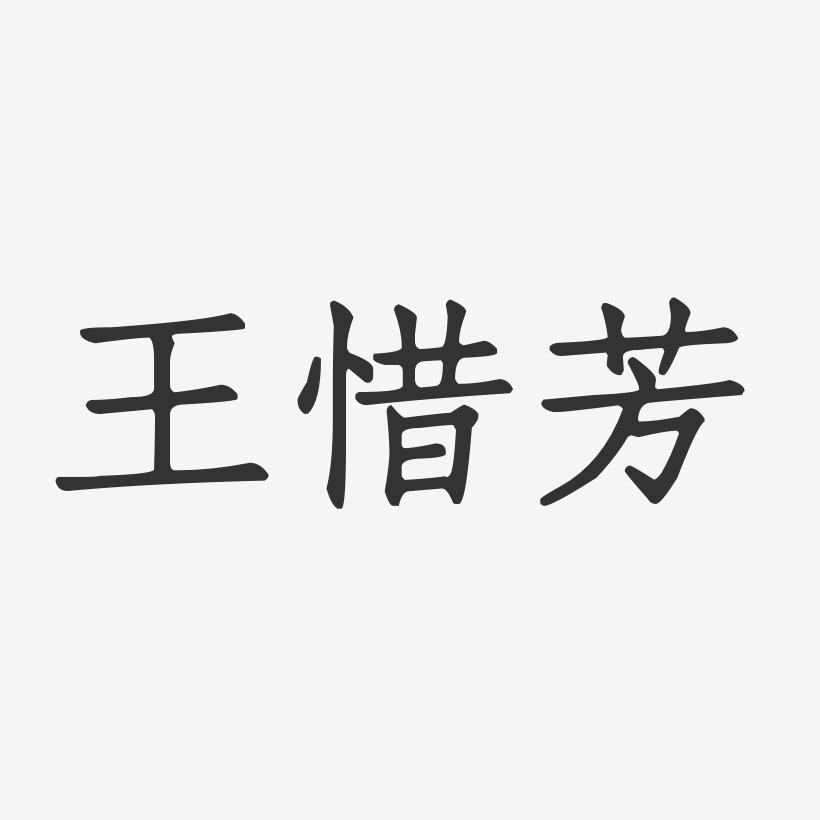 王惜芳-正文宋楷字体艺术签名