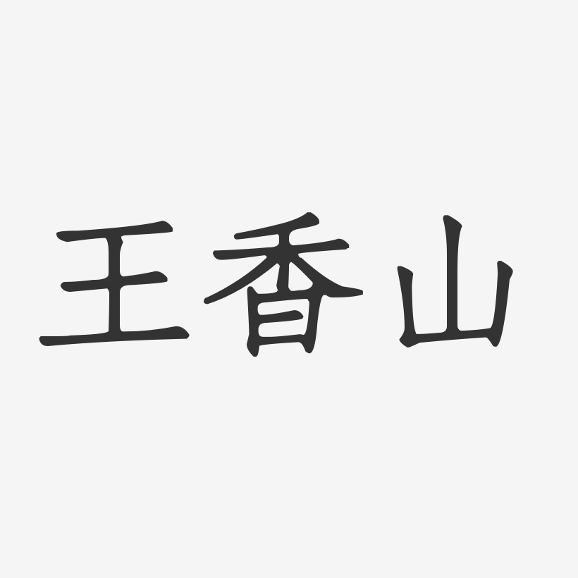 王香山-正文宋楷字体签名设计