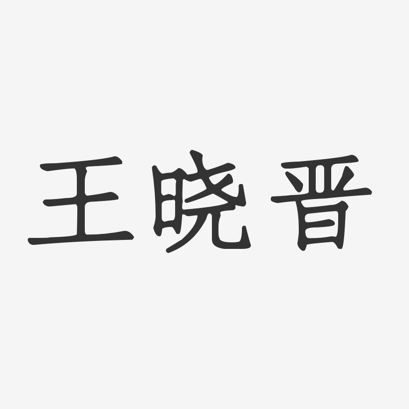 王晓晋艺术字