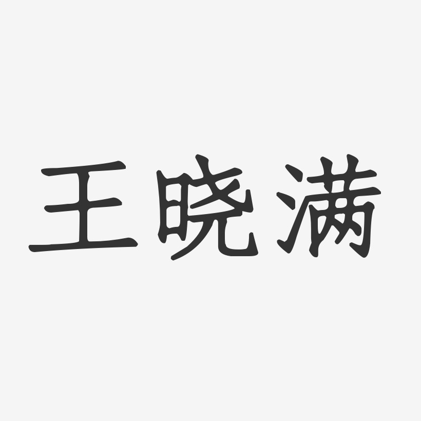 王晓满-正文宋楷字体免费签名
