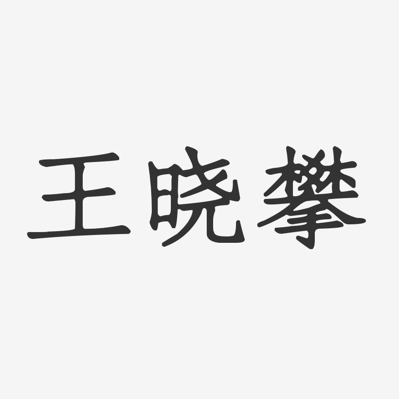 王晓攀-正文宋楷字体艺术签名