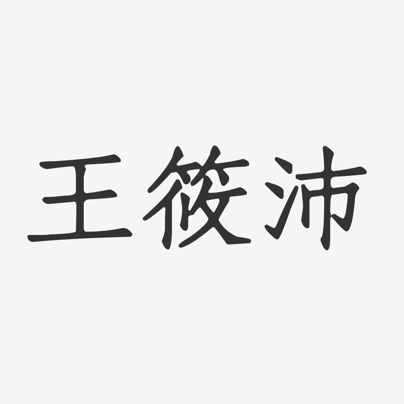 王筱沛-正文宋楷字体签名设计