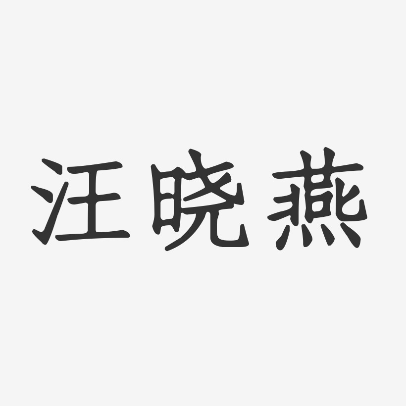 汪晓燕-正文宋楷字体免费签名