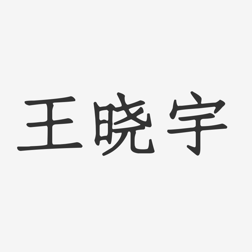 王晓宇-正文宋楷字体免费签名
