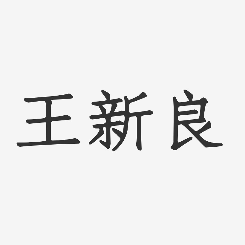 王新良-正文宋楷字体免费签名