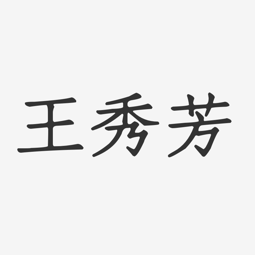 王秀芳-正文宋楷字体签名设计