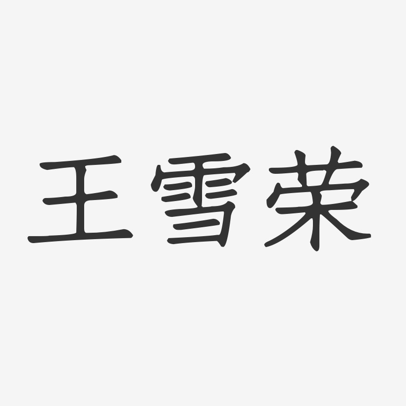王雪荣-正文宋楷字体个性签名