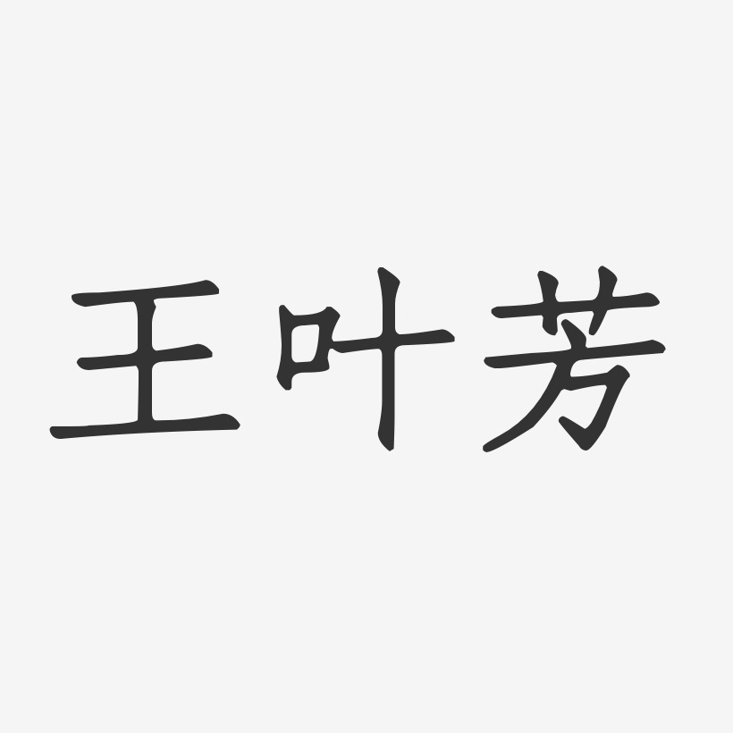 王叶芳-正文宋楷字体免费签名