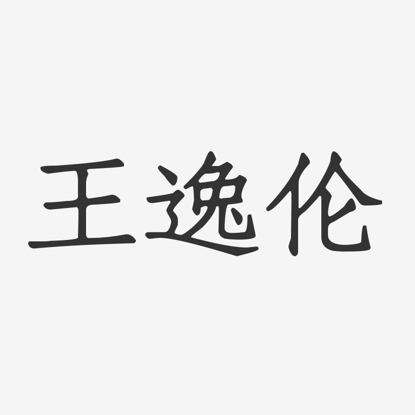 王逸伦-正文宋楷字体个性签名
