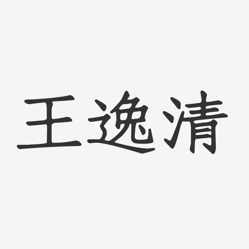 王逸清-正文宋楷字体免费签名