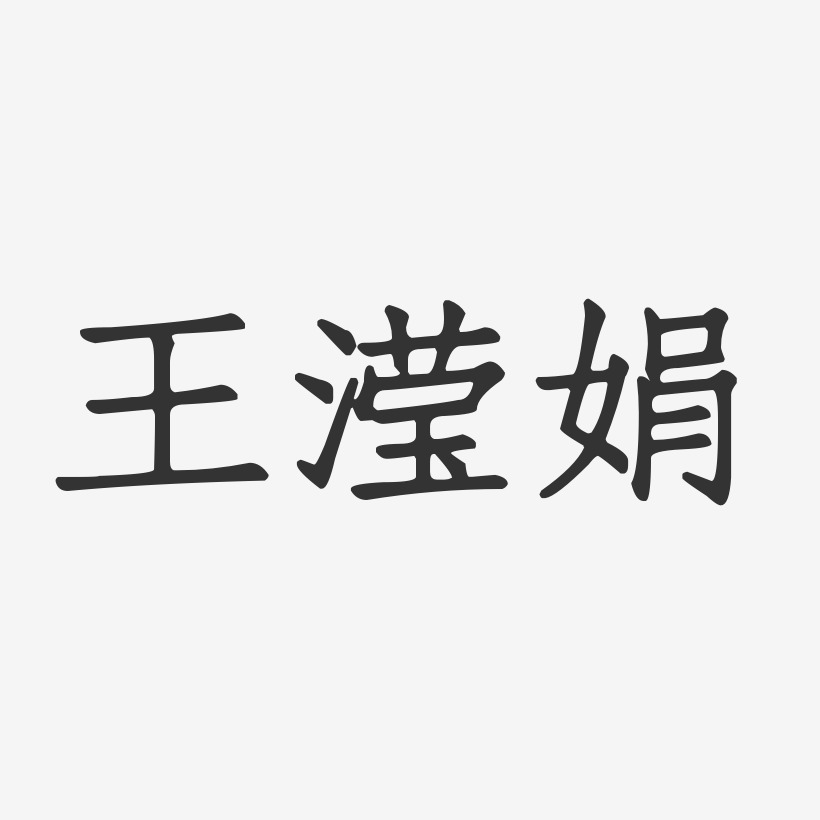 王滢娟-正文宋楷字体签名设计