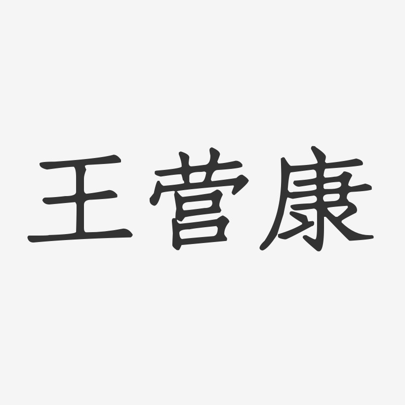 王营康-正文宋楷字体签名设计