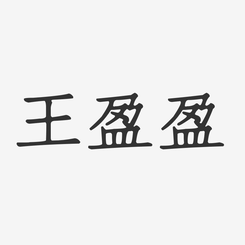 王盈盈-正文宋楷字体签名设计