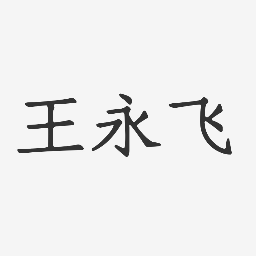 王正艺术字