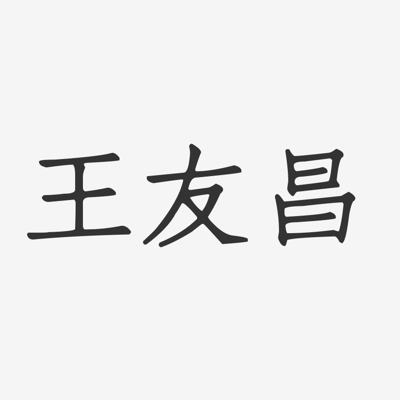 王友昌-正文宋楷字体个性签名