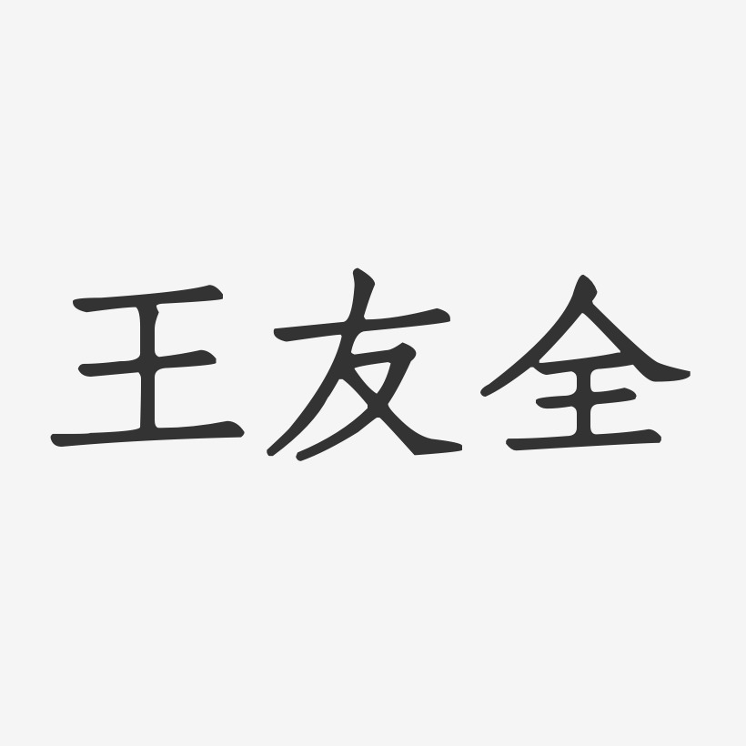 王友全-正文宋楷字体签名设计