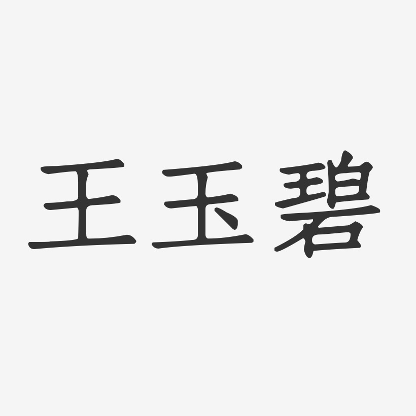 王玉碧-正文宋楷字体免费签名