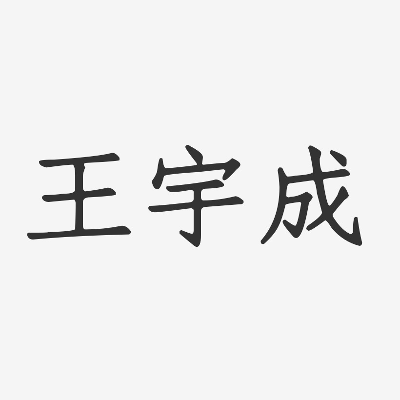 王宇成-正文宋楷字体免费签名