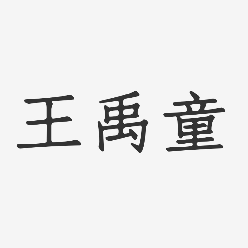 王禹童-正文宋楷字体免费签名