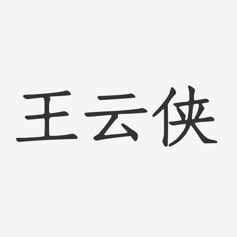 王云侠-正文宋楷字体个性签名