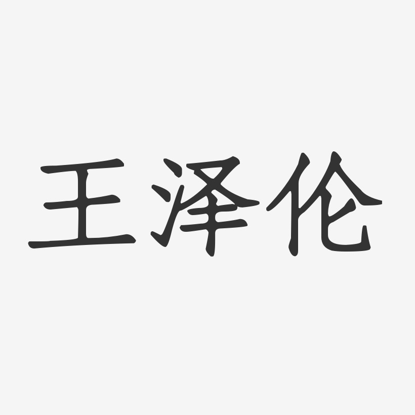王泽伦-正文宋楷字体签名设计