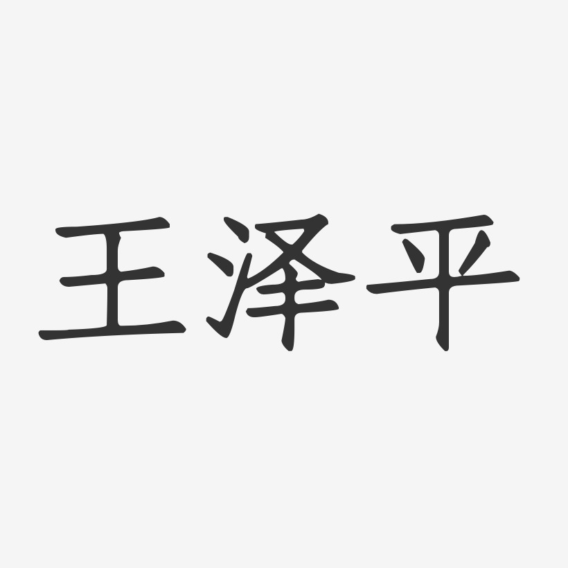 王泽平-正文宋楷字体签名设计