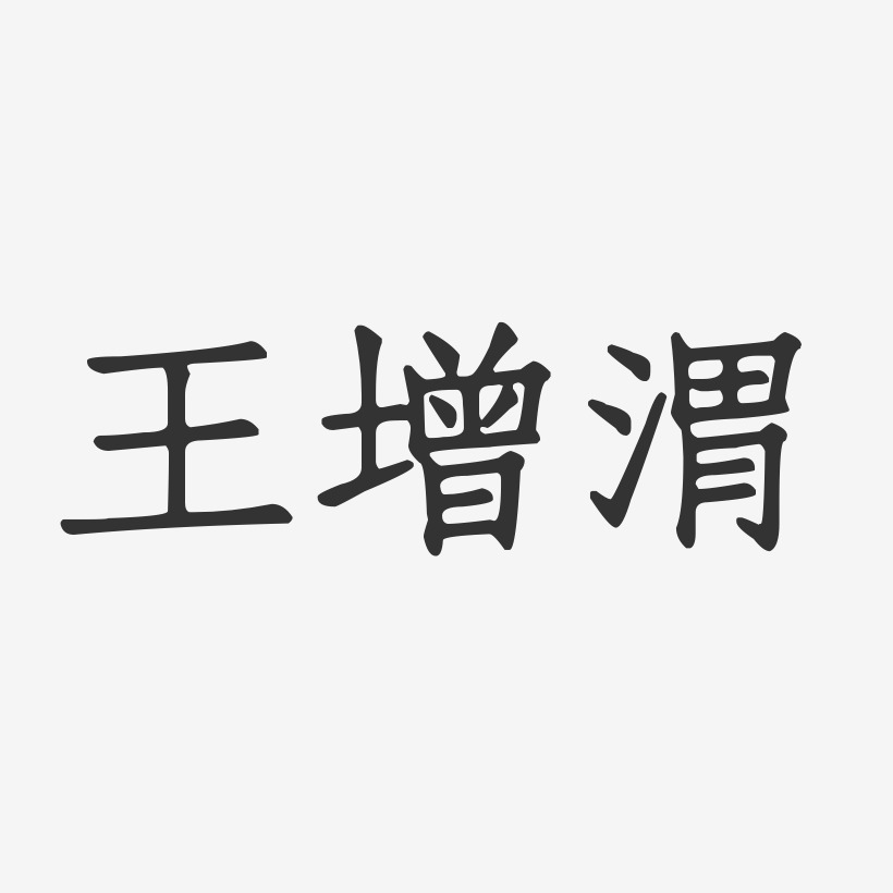 王增渭-正文宋楷字体个性签名